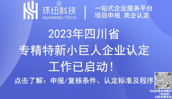 四川省專精特新小巨人認定申報