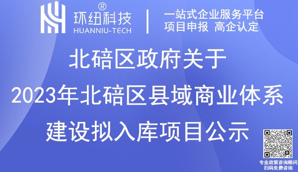 2023年北碚區(qū)縣域商業(yè)體系建設(shè)項目申報