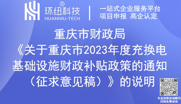 重慶市2023年度充換電基礎(chǔ)設(shè)施財(cái)政補(bǔ)貼政策