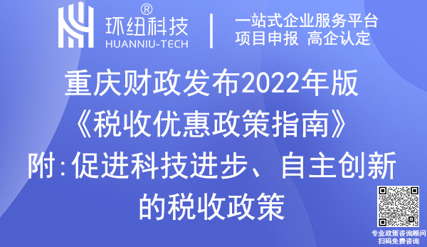 重慶稅收優惠政策指南