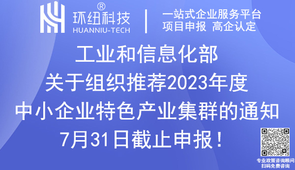 2023年度中小企業特色產業集群申報