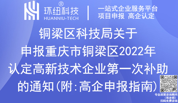 重慶市銅梁區2022年高新技術企業補助申報