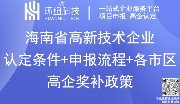 海南省高新技術企業認定申報