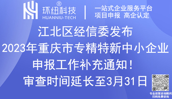 2023年重慶市專精特新中小企業申報