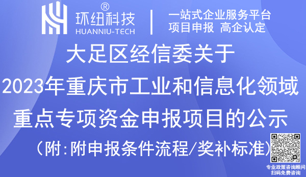 大足區(qū)重點專項資金項目名單