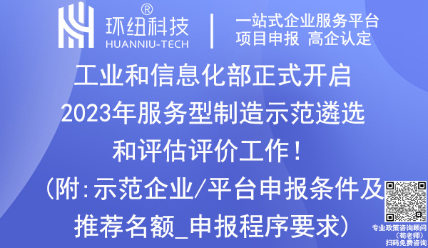 2023年服務(wù)型制造示范遴選和評估評價(jià)