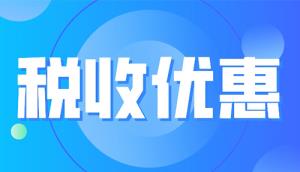 國家發改委丨最新發布2023年享受稅收優惠政策的集成電路企業或項目、軟件企業清單制定工作有關要求！(附享受稅收優惠政策的企業條件和項目標準及材料清單)