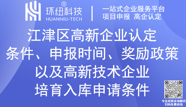 江津區(qū)高新企業(yè)認(rèn)定