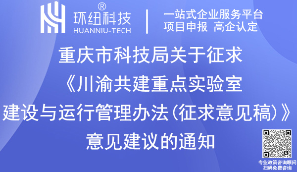川渝共建重點實驗室建設與運行管理辦法