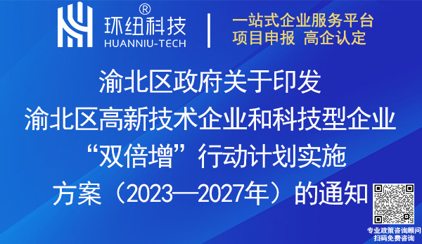 渝北區(qū)高新技術(shù)企業(yè)和科技型企業(yè)“雙倍增”行動計劃實施方案