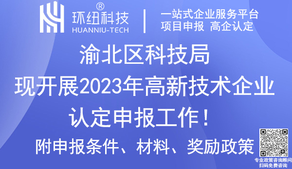 2023年渝北區(qū)高新技術(shù)企業(yè)認(rèn)定申報(bào)