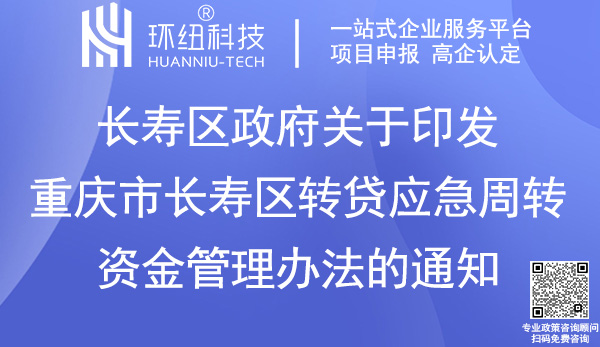 重慶市長壽區轉貸應急周轉資金管理辦法