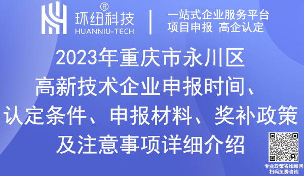 永川區高新技術企業申報