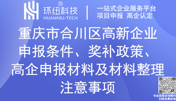 合川區高新技術企業申報