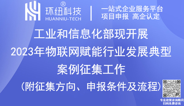 物聯(lián)網(wǎng)賦能行業(yè)發(fā)展典型案例征集