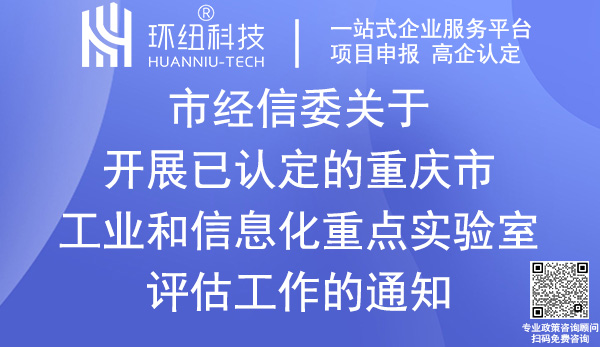 重慶市工業(yè)和信息化重點實驗室評估申請