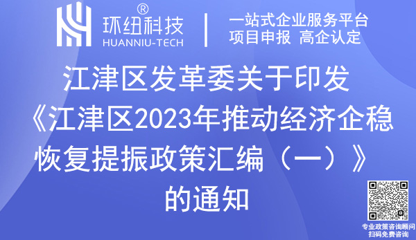 江津區(qū)2023年推動經(jīng)濟企穩(wěn)恢復(fù)提振政策匯編