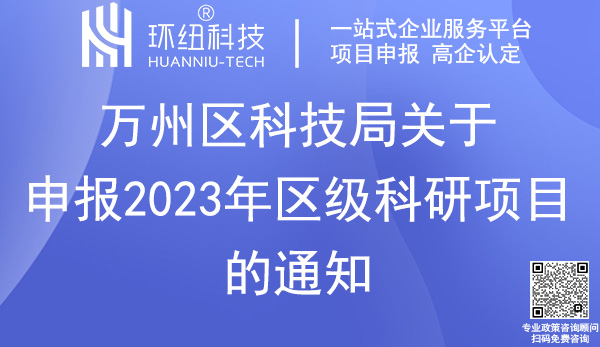 萬州區級科研項目申報