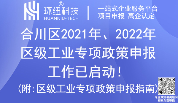 合川區2021年、2022年區級工業專項政策申報