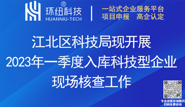 2023年一季度入庫科技型企業(yè)進行現(xiàn)場核查