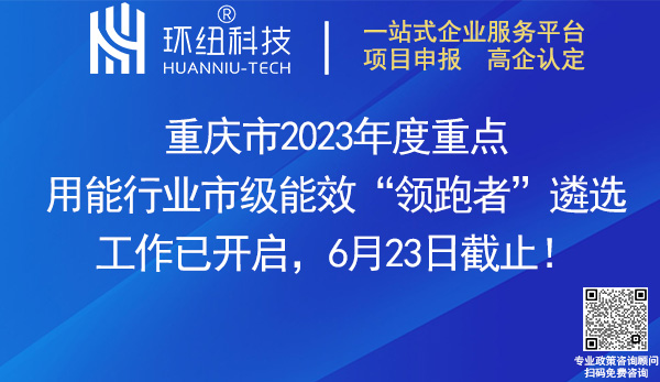 重慶市2023年度重點用能行業市級能效領跑者遴選