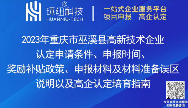 巫溪縣高新技術企業認定