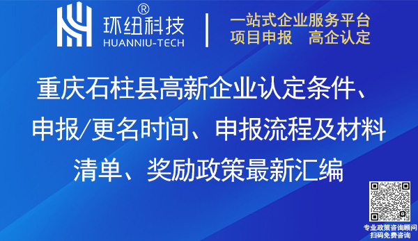 石柱縣高新企業(yè)認(rèn)定