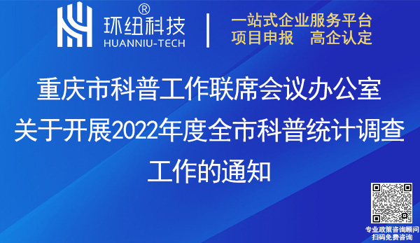 2022年度全市科普統(tǒng)計調(diào)查工作