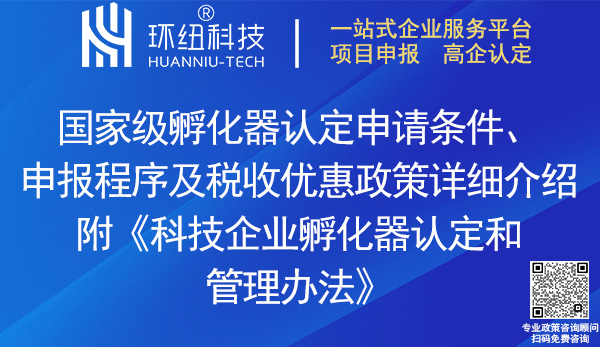 國家級(jí)科技企業(yè)孵化器認(rèn)定申報(bào)