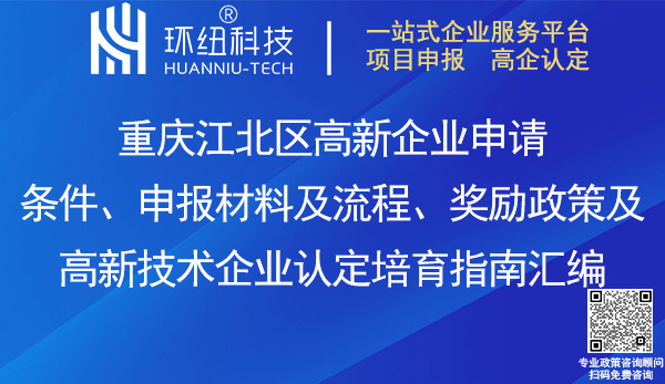 江北區高新企業申請