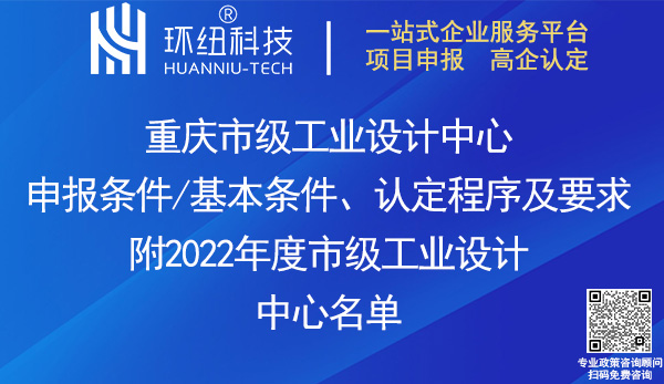 重慶市級工業設計中心認定申報