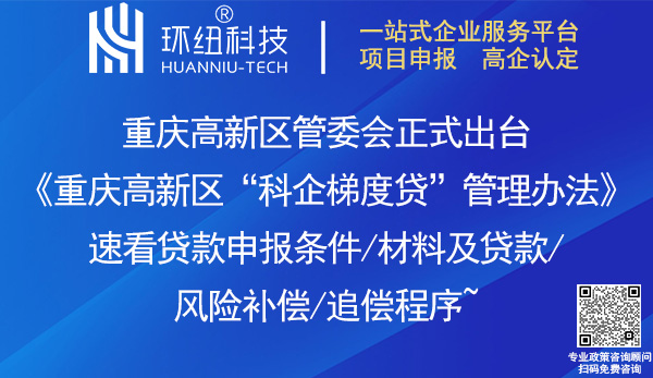 重慶高新區科企梯度貸管理辦法