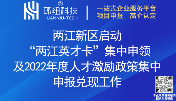 兩江英才卡集中申領_2022人才激勵政策申報兌現