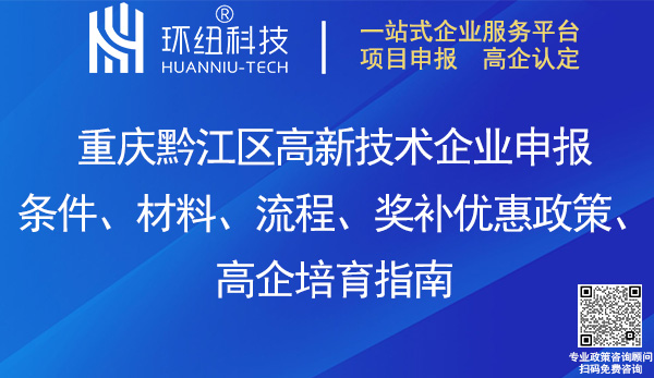 黔江區高新技術企業申報