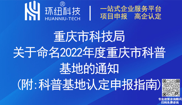 2022重慶市科普基地認定名單