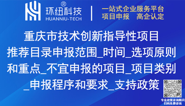 重慶市技術創新指導性項目推薦目錄申報