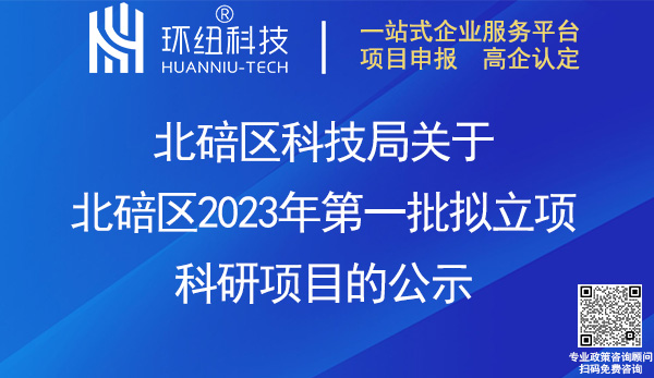 北碚區2023年第一批擬立項科研項目公示