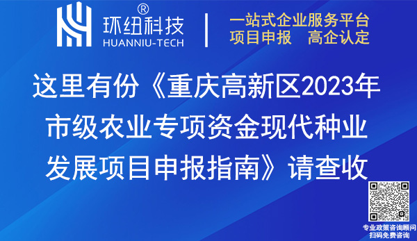 重慶高新區(qū)2023年市級(jí)農(nóng)業(yè)專(zhuān)項(xiàng)資金現(xiàn)代種業(yè)發(fā)展項(xiàng)目申報(bào)