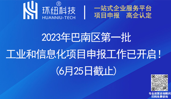 2023年巴南區第一批工業和信息化項目申報