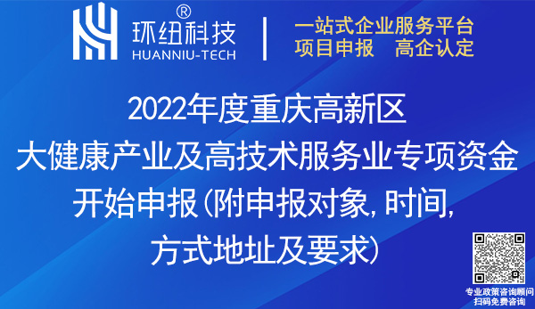 2022重慶高新區大健康產業及高技術服務業專項資金申報