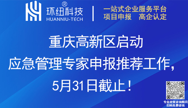 第一屆重慶高新區應急管理專家組申報推薦