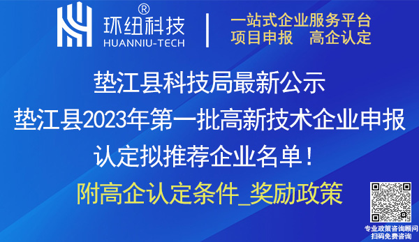 墊江縣2023年高新技術(shù)企業(yè)認(rèn)定申報(bào)推薦