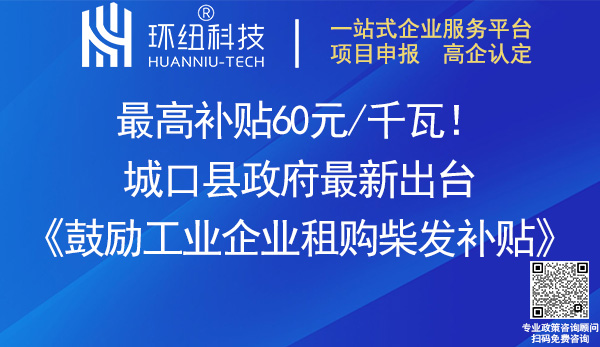 城口縣鼓勵工業企業租購柴發補貼