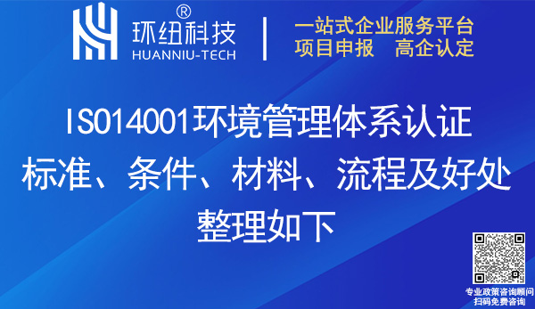 ISO14001環境管理體系認證