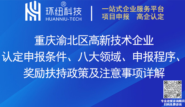 渝北區高新技術企業認定