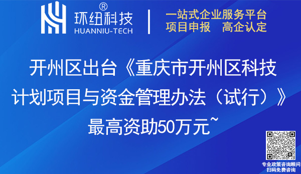 重慶市開州區科技計劃項目與資金管理辦法