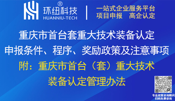 重慶市首臺套重大技術裝備認定