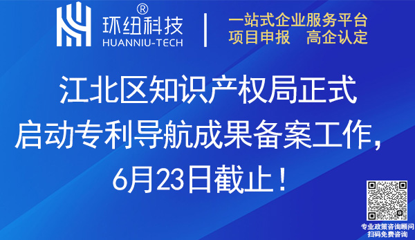 江北區專利導航成果備案申請