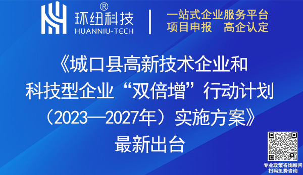 城口縣高新技術(shù)企業(yè)和科技型企業(yè)雙倍增行動(dòng)計(jì)劃2023—2027年