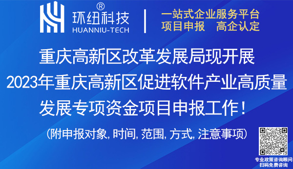 重慶高新區軟件產業專項資金項目申報